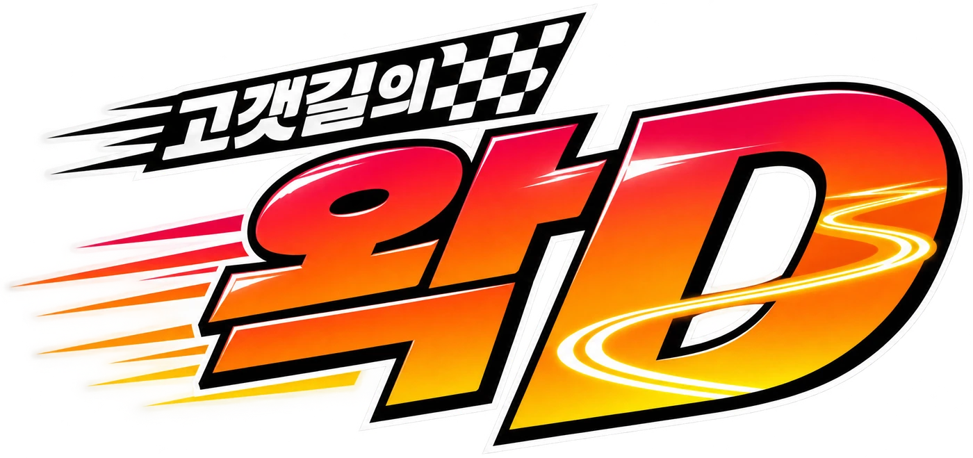 고갯길의 왁D